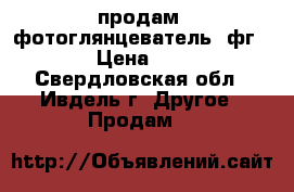 продам  фотоглянцеватель -фг 10 › Цена ­ 800 - Свердловская обл., Ивдель г. Другое » Продам   